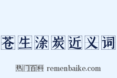 苍生涂炭近义词是什么意思的图片